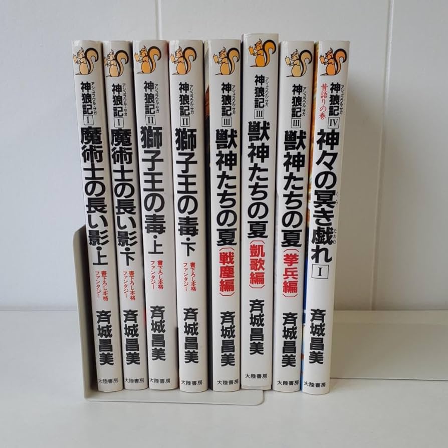 Amazon.co.jp: 斉城昌美 神狼記シリーズ 8冊セット 大陸書房